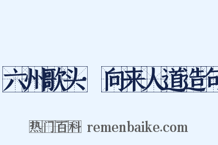 六州歌头·向来人道造句是什么意思的图片